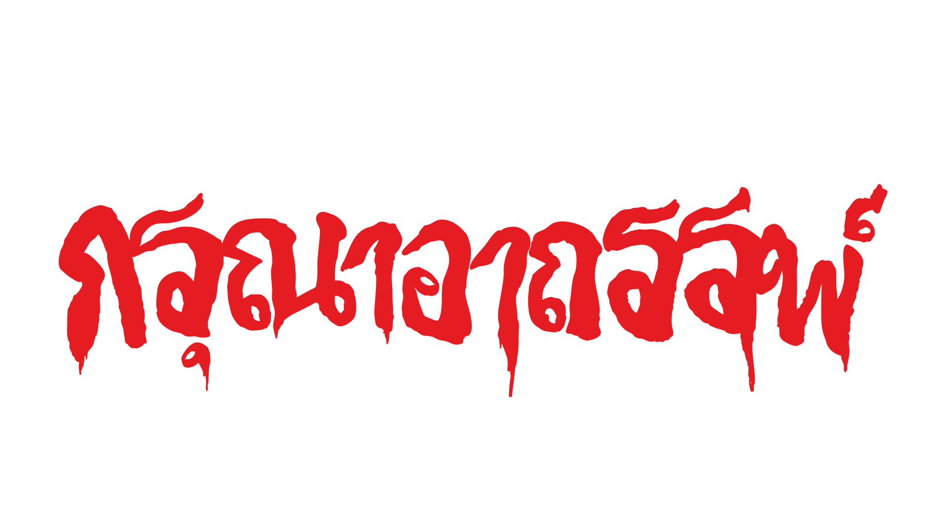 Sinister Grace - Release